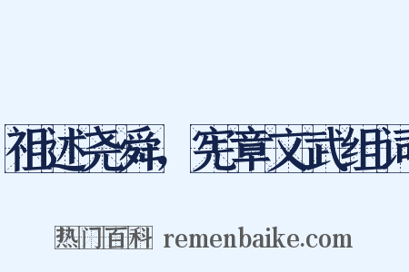 祖述尧舜，宪章文武组词是什么意思的图片